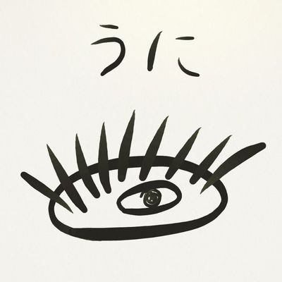 うにブログ うにの冒険 開設 うにの冒険